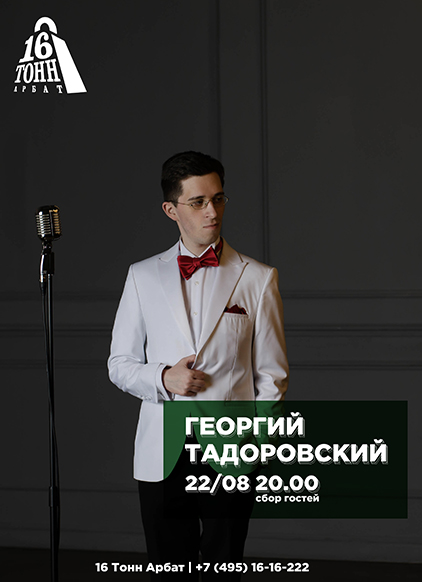Афиша Георгий Тадоровский